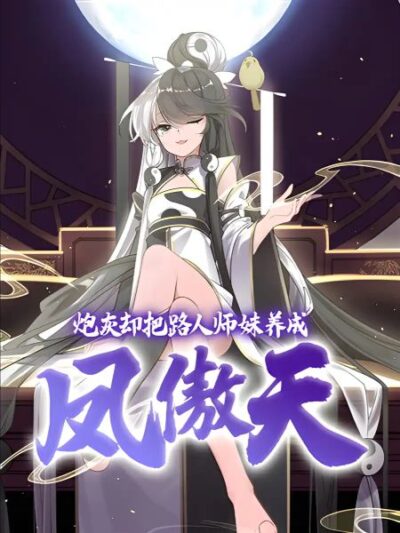 The Cannon Fodder Turns His Sister Into A Soaring Phoenix Cover