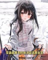 After Transmigrating Into the Erotic Manga, I’m Determined to Stay Away from the Heroine Cover