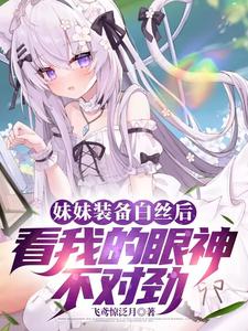 Cover of My Sister’s Eyes Look at Me Differently After Wearing White Stockings