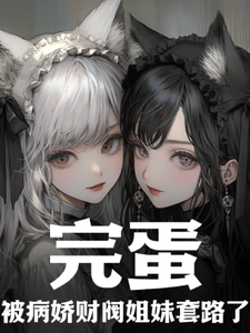 Cover of Oh No, I’ve Been Tricked by the Yandere Sisters of a Wealthy Family