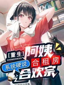 Cover of Rebirth into Auntie’s Shared Apartment, the System Insists It’s the Joyous Sect