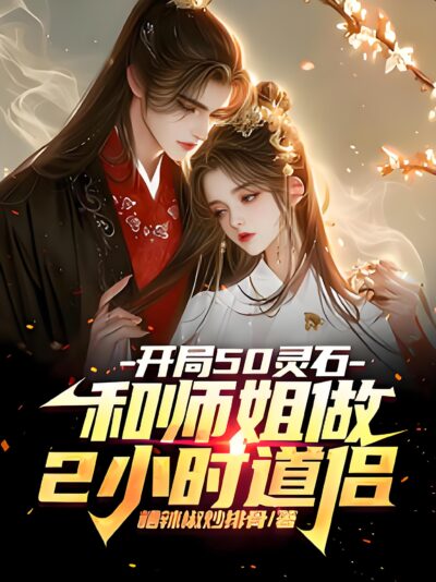 Starting with 50 Spirit Stones and 2 Hours with My Senior Sister as Daoist Consort Cover