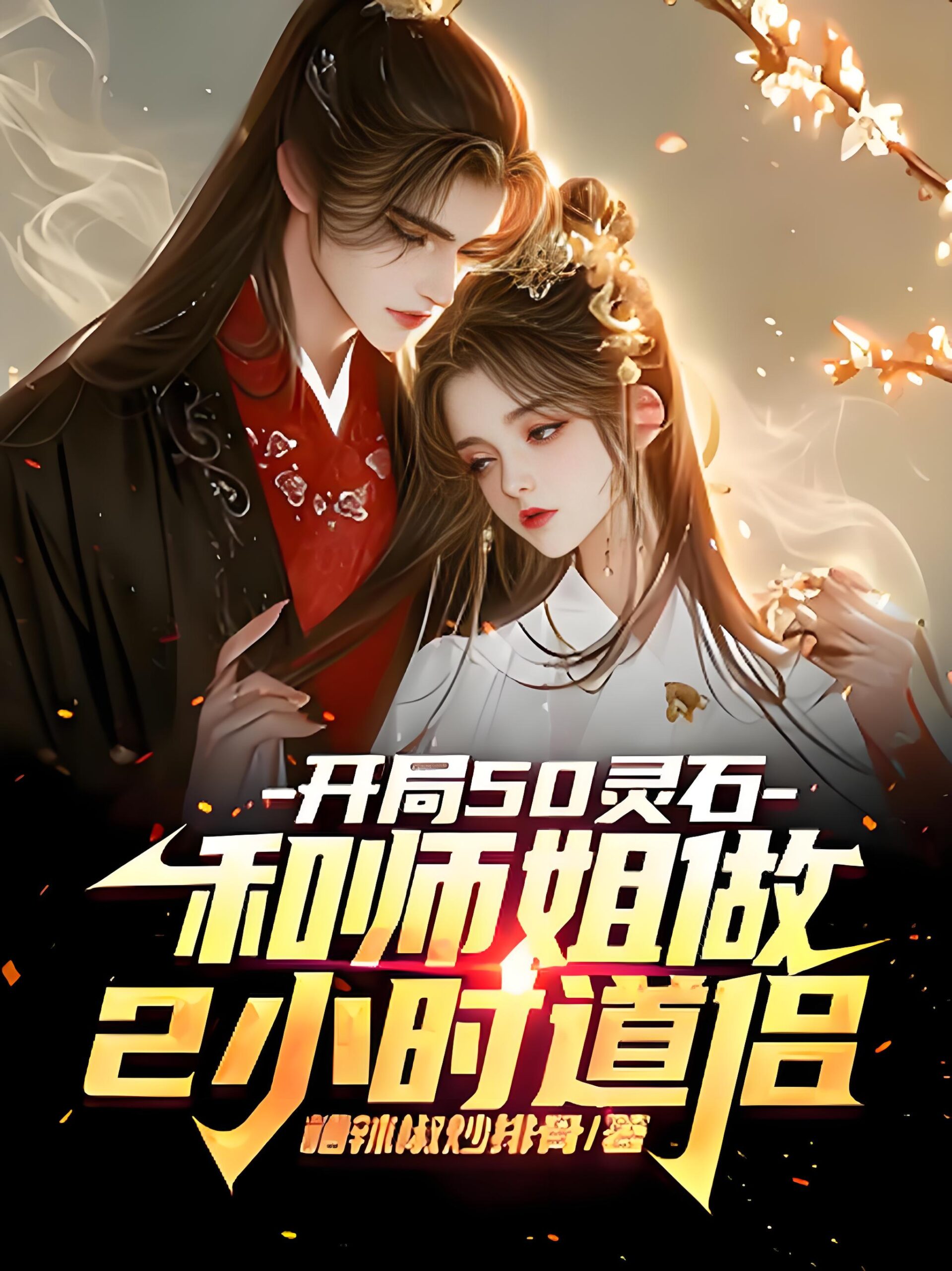 Cover of Starting with 50 Spirit Stones and 2 Hours with My Senior Sister as Daoist Consort